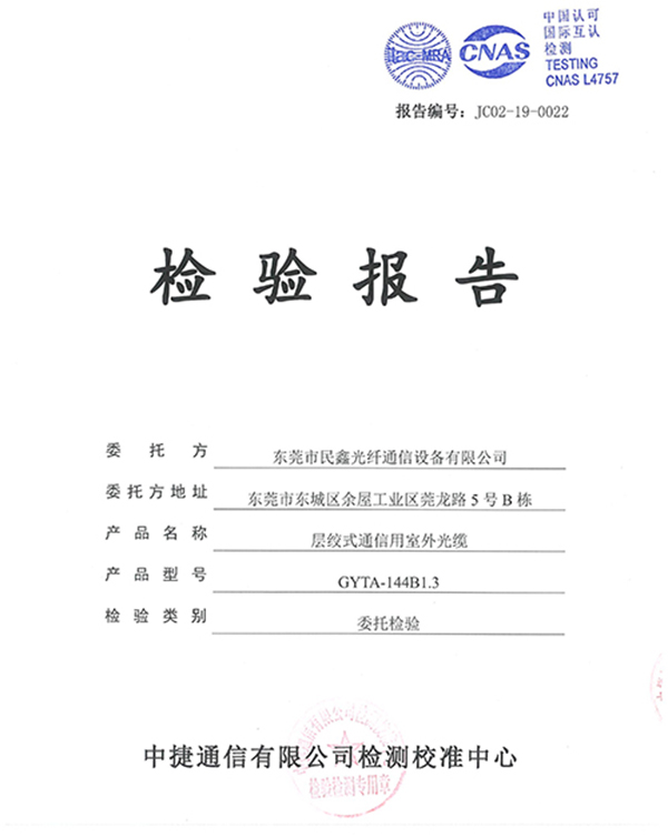 層絞式通信用室外光纜-檢測(cè)報(bào)告